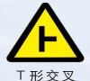 左T型交叉标志,警告、警示标志